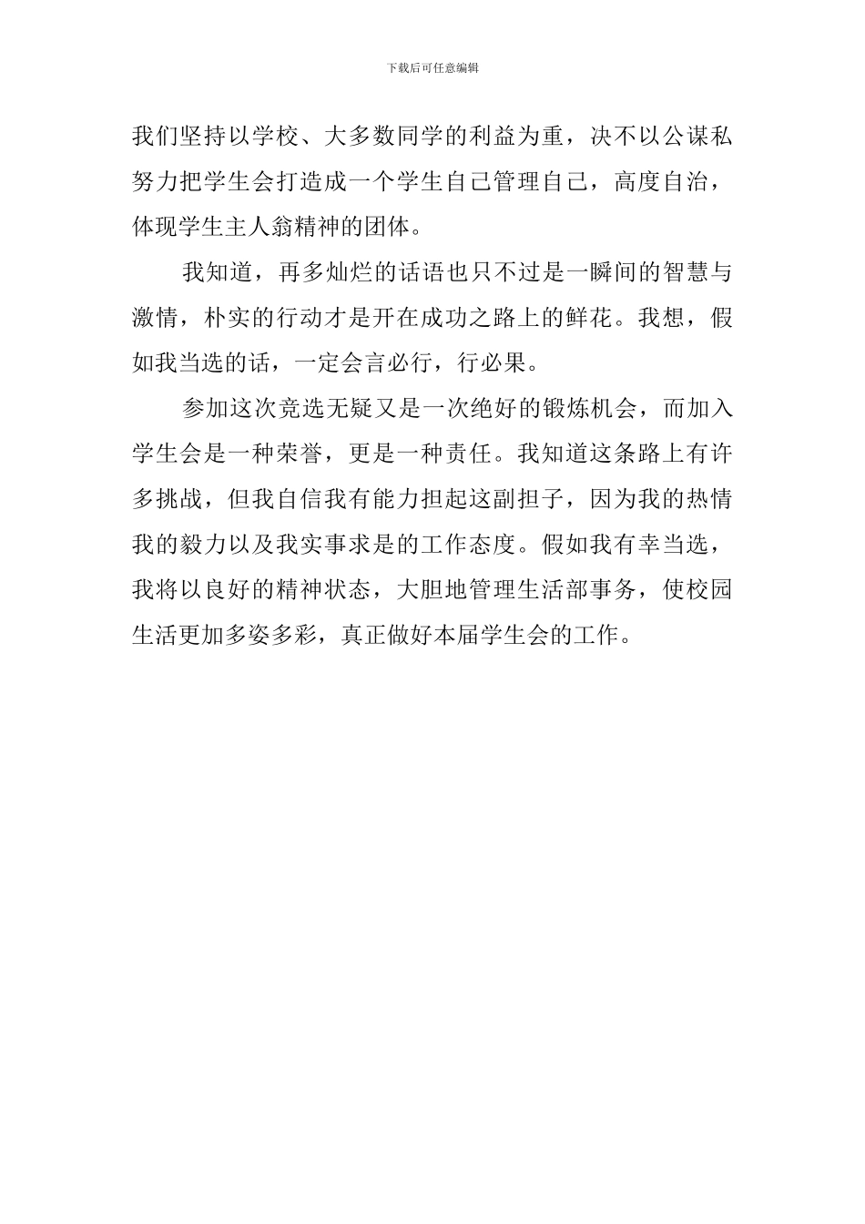 最新学生会部长竞职演讲稿_第2页