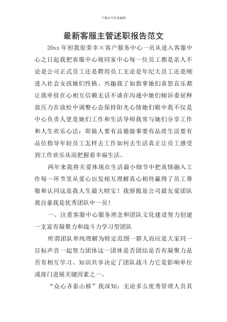 最新客服主管述职报告范文
