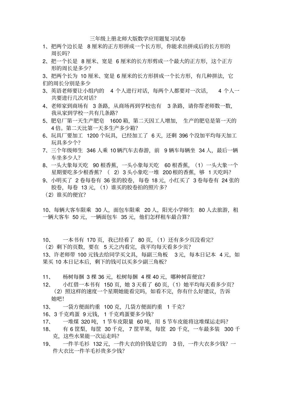 三年级上册北师大版数学应用题复习试卷_第1页