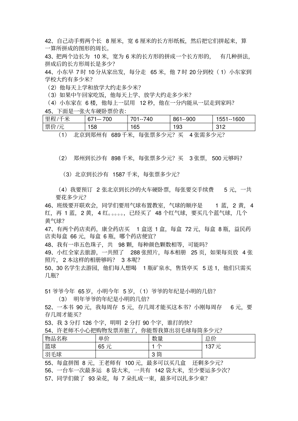 三年级上册北师大版数学应用题复习试卷_第3页