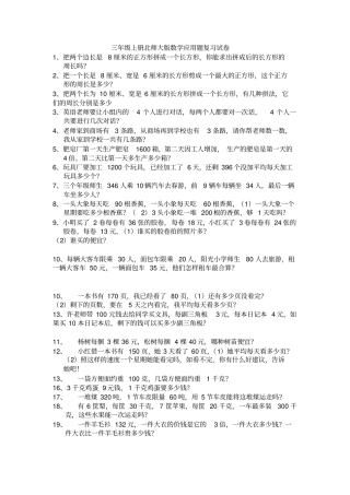 三年级上册北师大版数学应用题复习试卷
