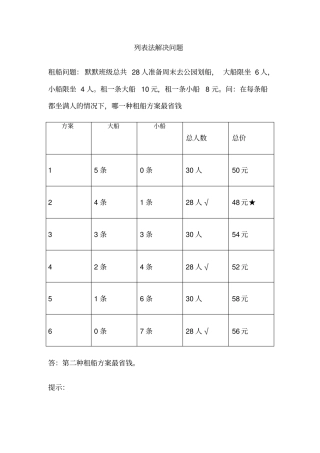 三年级上册列表法解决问题专项练习内附答案