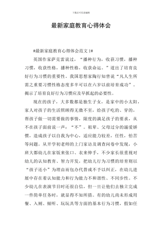 最新家庭教育心得体会