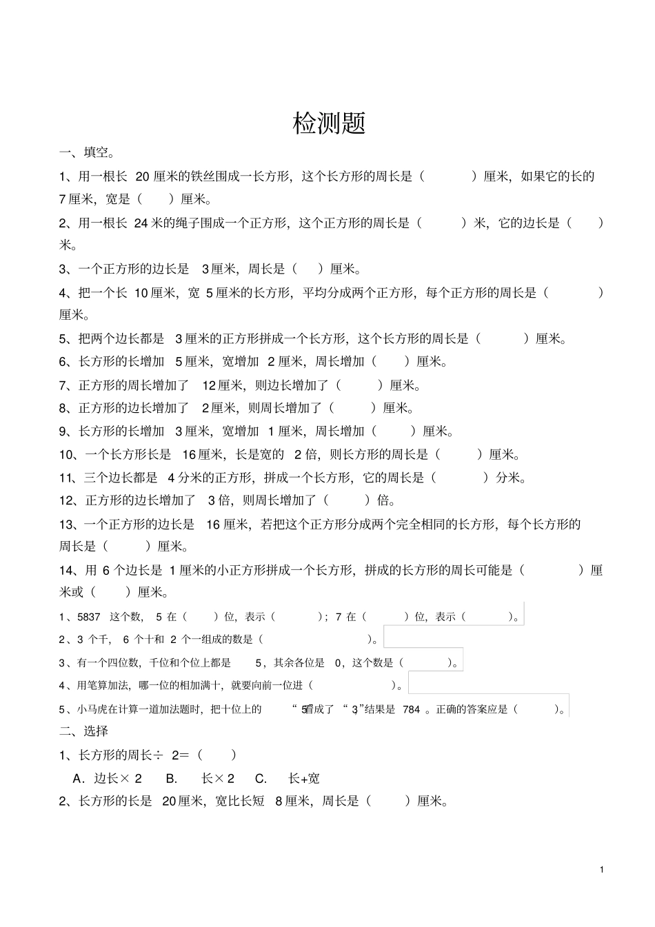 三年级上册周长练习题_第1页