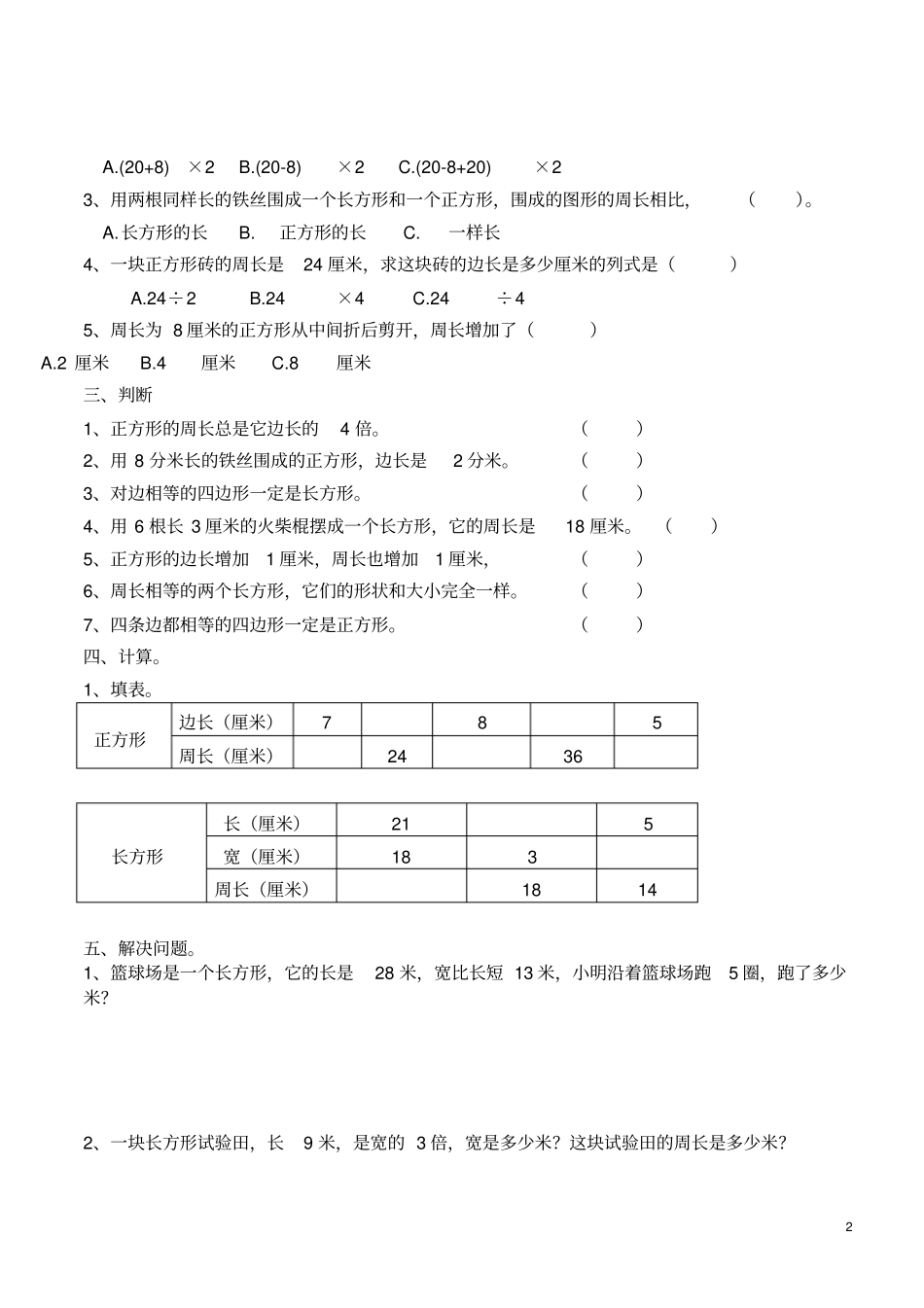 三年级上册周长练习题_第2页