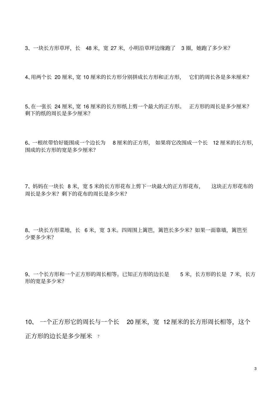 三年级上册周长练习题_第3页
