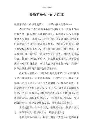 最新家长会上的讲话稿