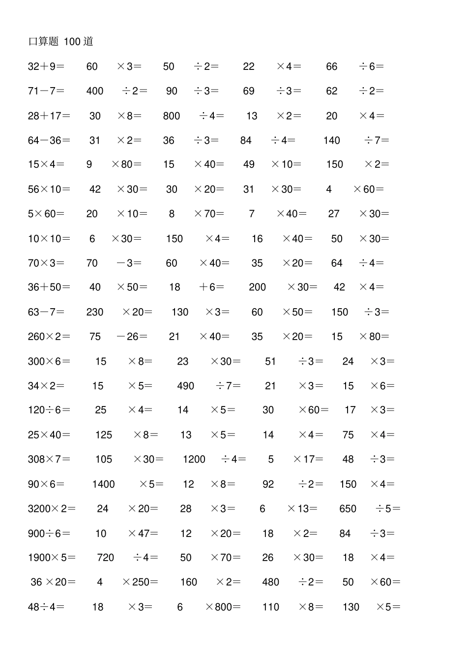 三年级上册寒假作业口算100,竖式100拖式计算100解决问题应用题_第1页