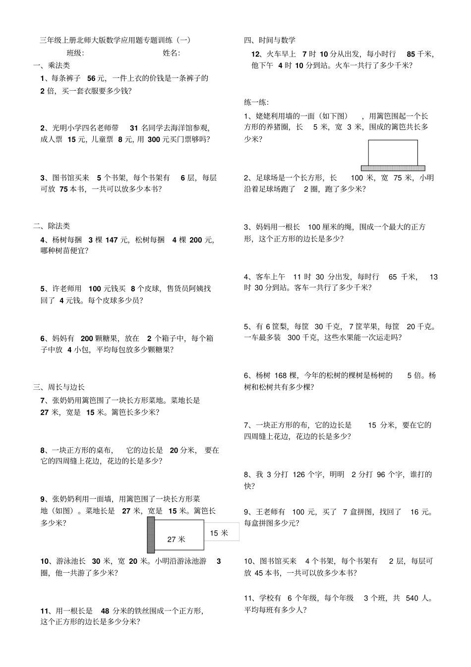 三年级上册北师大版数学应用题专题训练_第1页