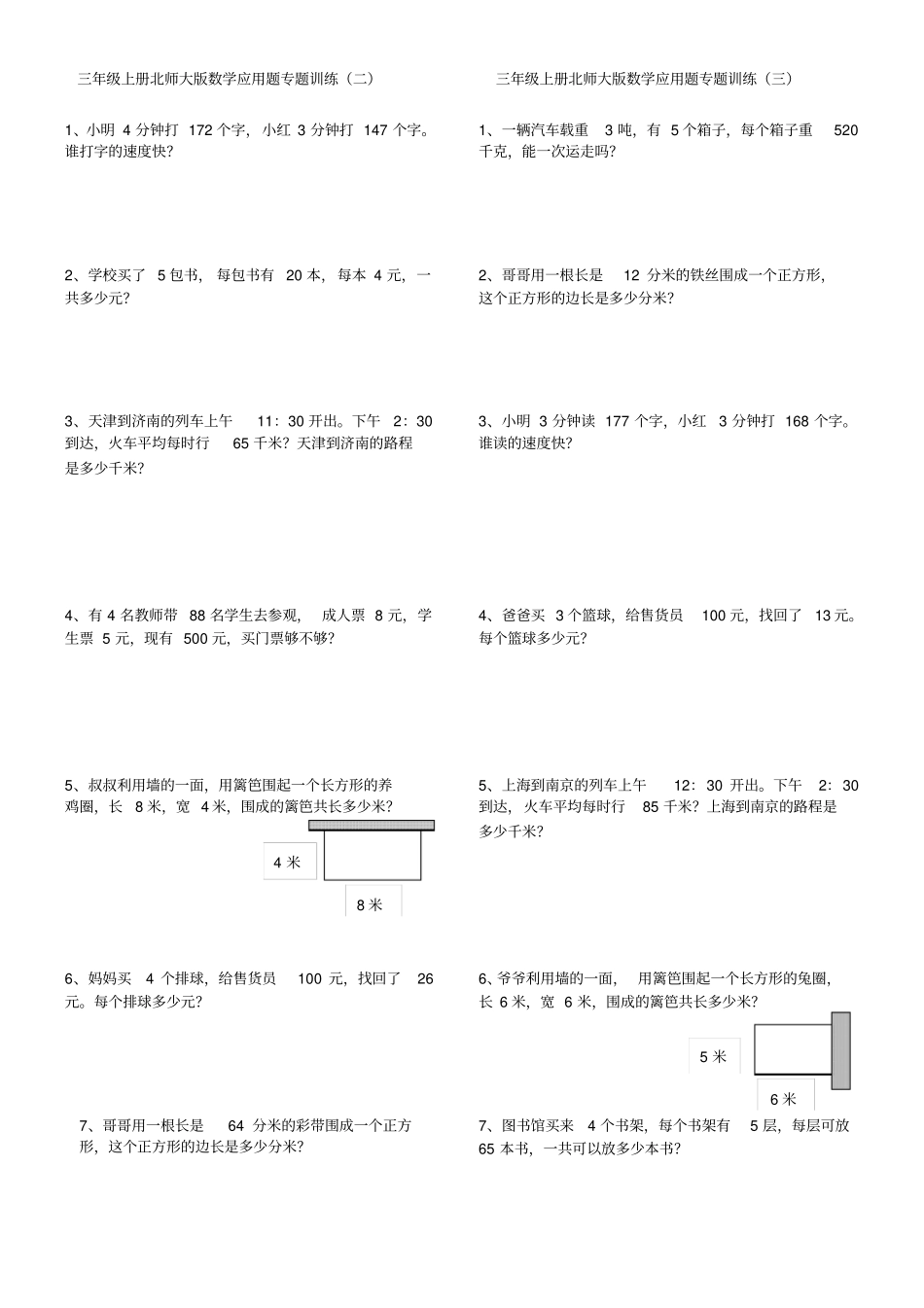 三年级上册北师大版数学应用题专题训练_第2页