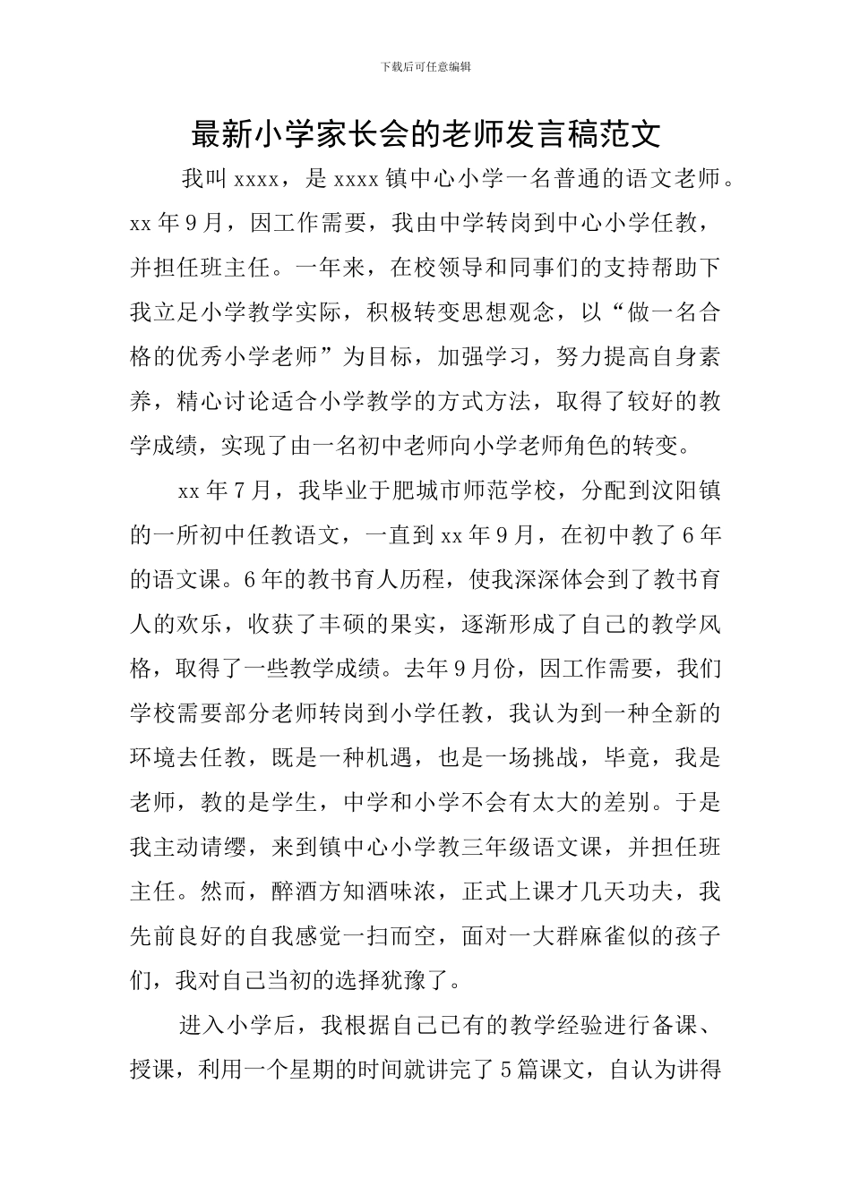 最新小学家长会的教师发言稿范文_第1页