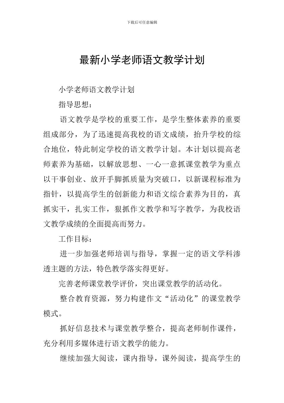 最新小学教师语文教学计划_第1页