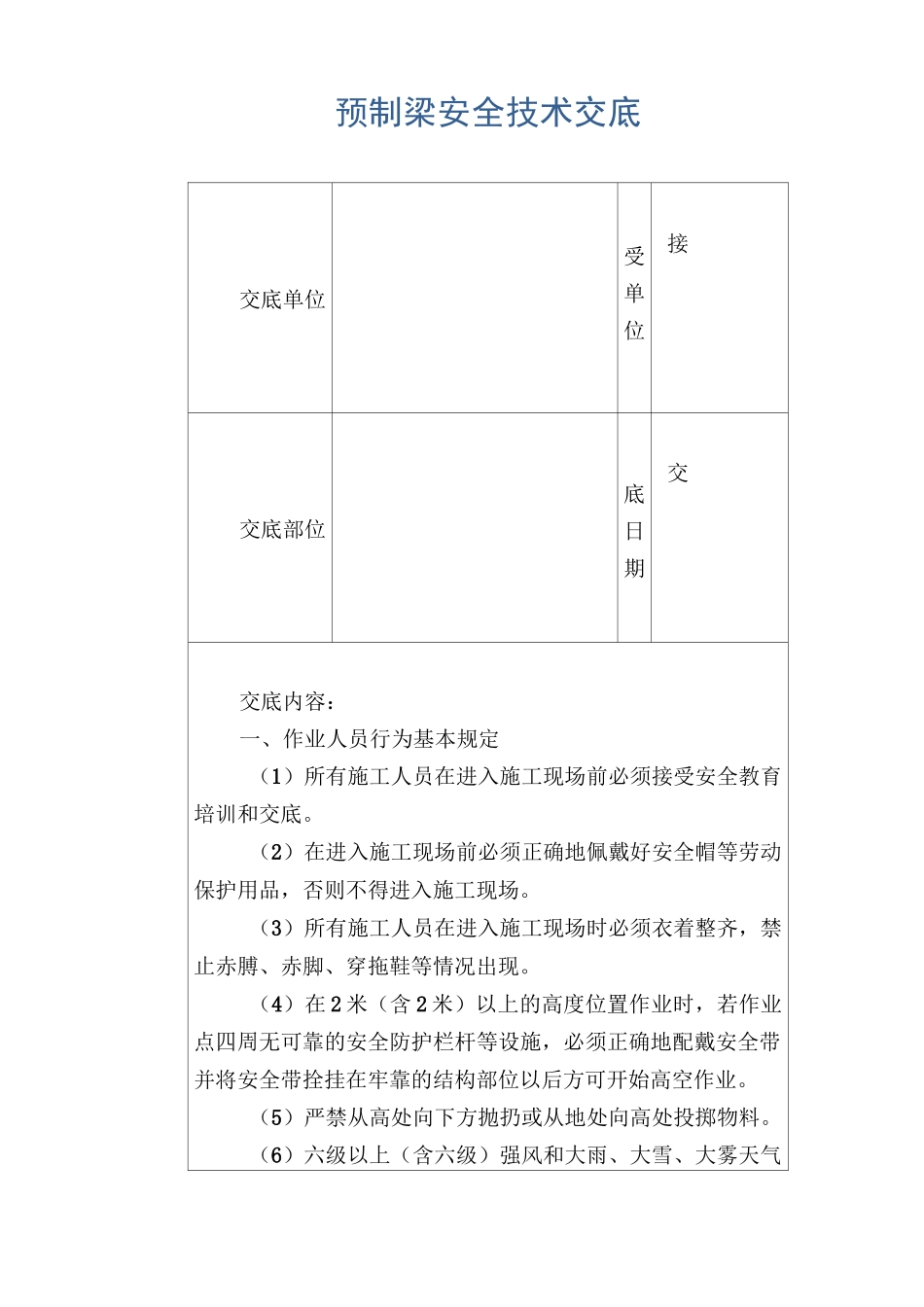 预制梁安全技术交底_第1页