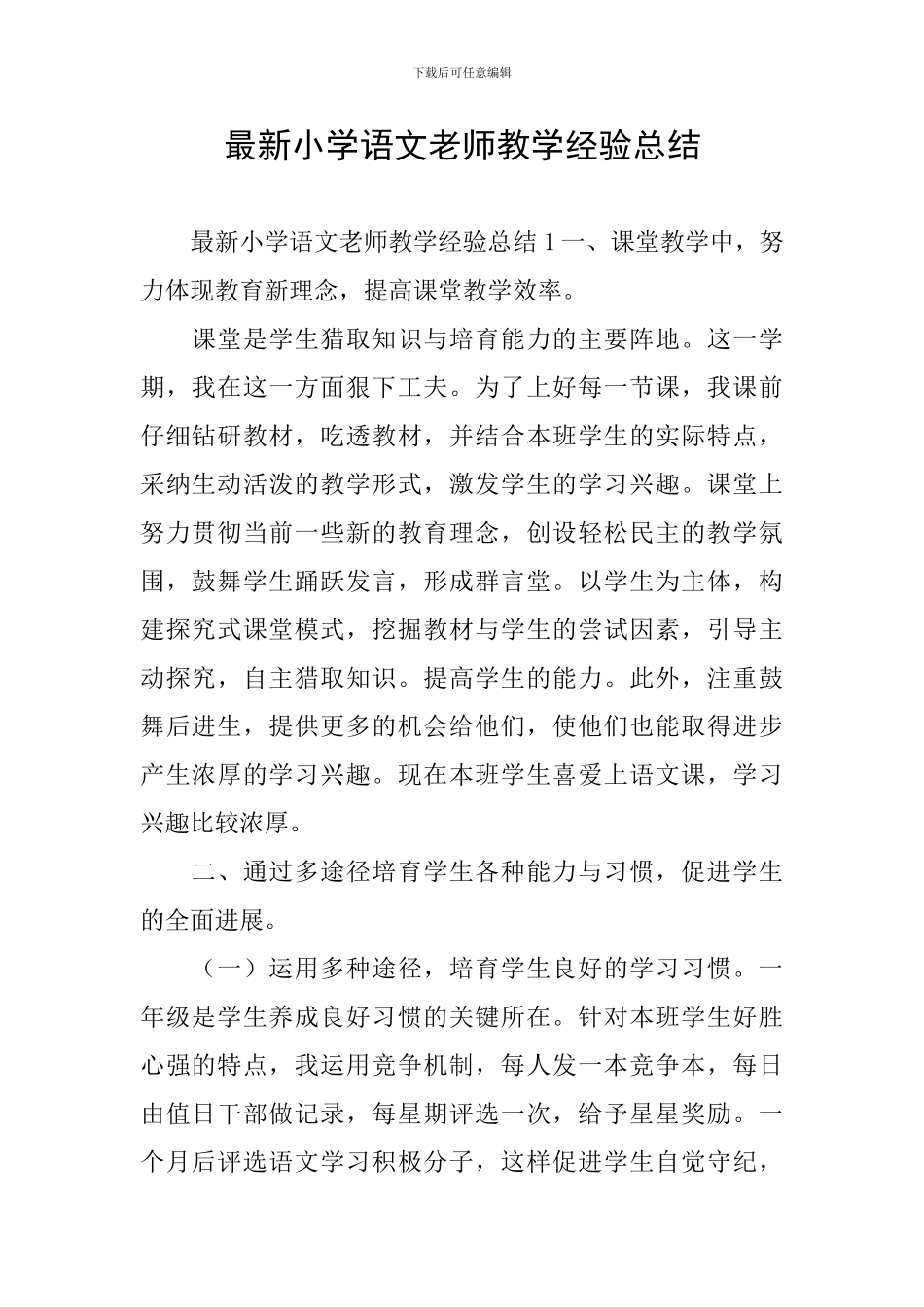 最新小学语文教师教学经验总结_第1页