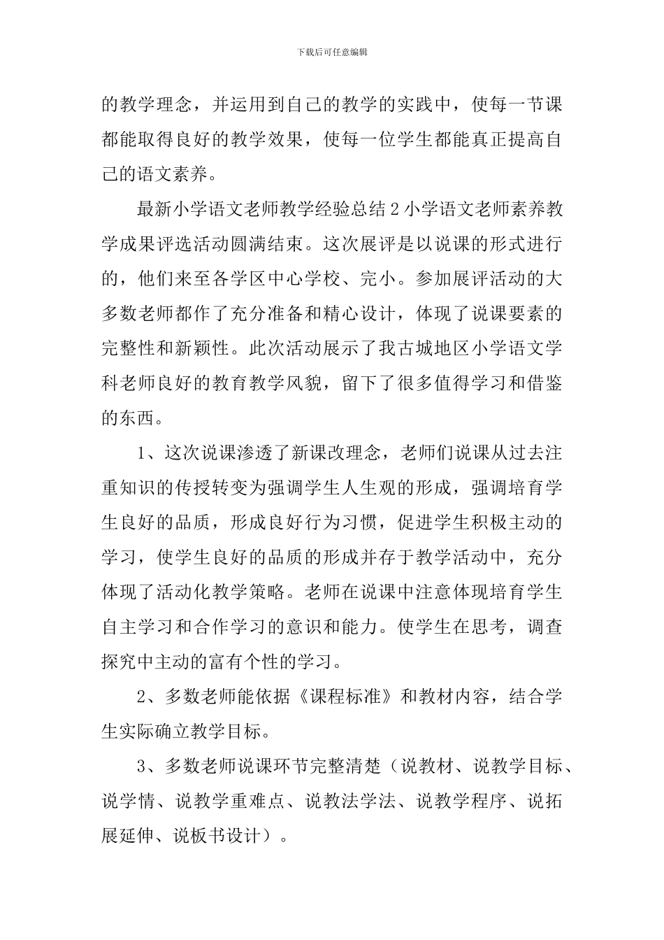 最新小学语文教师教学经验总结_第3页