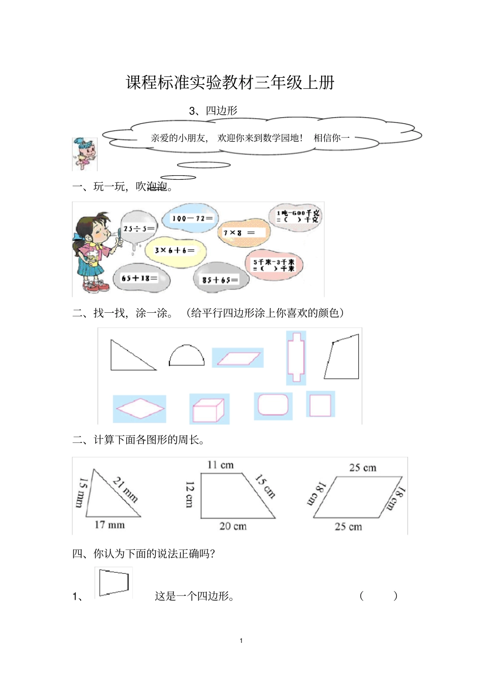 三年级上册四边形的认识练习题_第1页