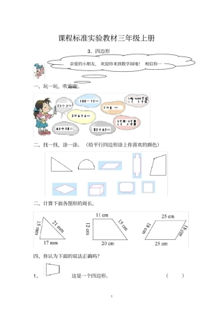 三年级上册四边形的认识练习题