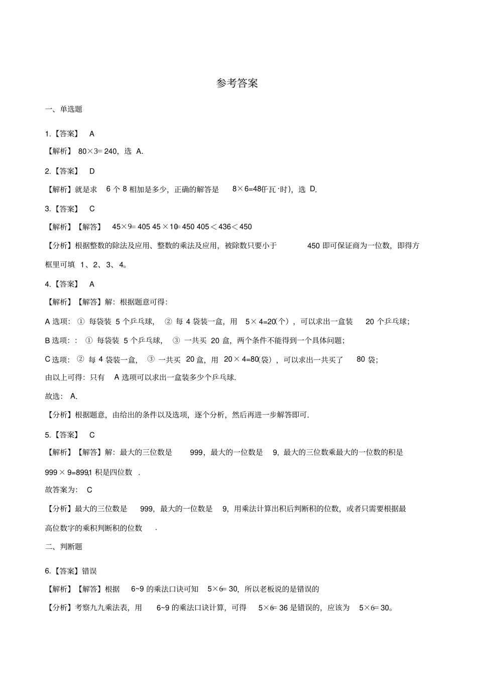 三年级上册数学一课一练-1小树有多少棵北师大版2014秋含答案_第3页