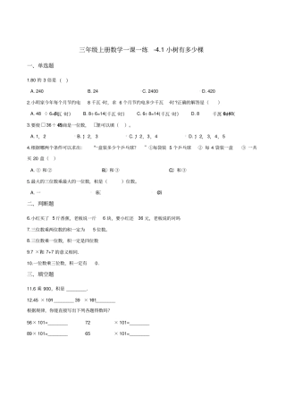三年级上册数学一课一练-1小树有多少棵北师大版2014秋含答案