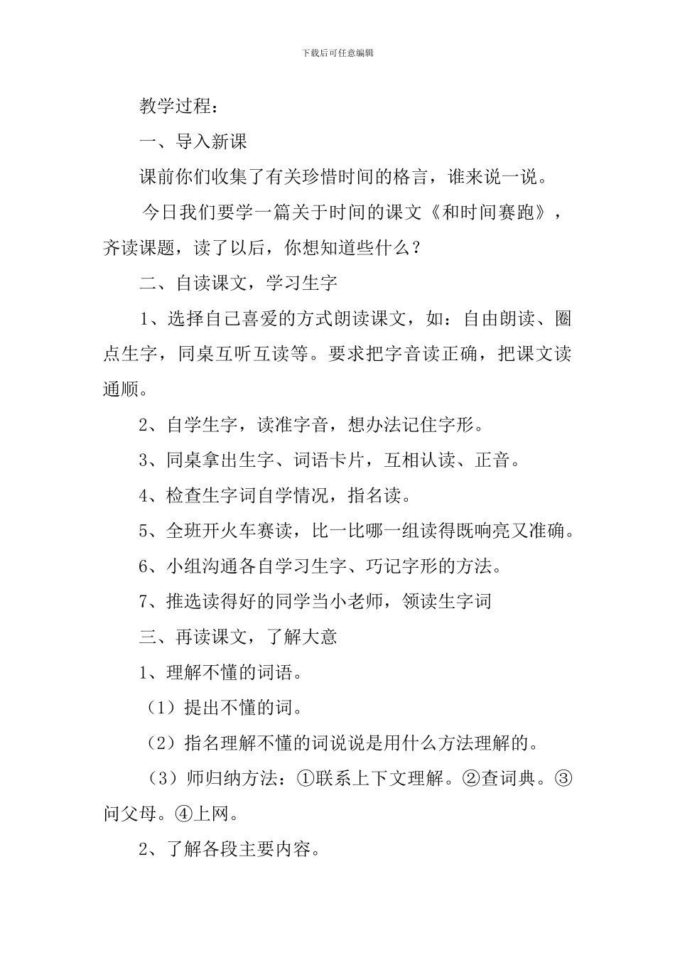 最新小学语文《和时间赛跑》说课稿5篇_第2页