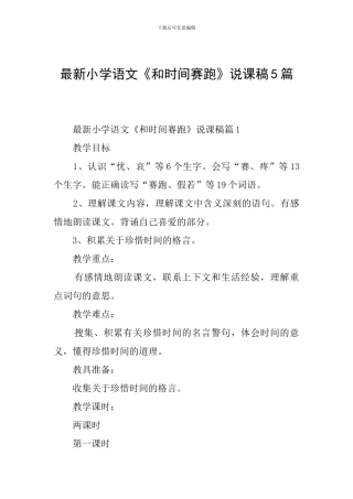 最新小学语文《和时间赛跑》说课稿5篇
