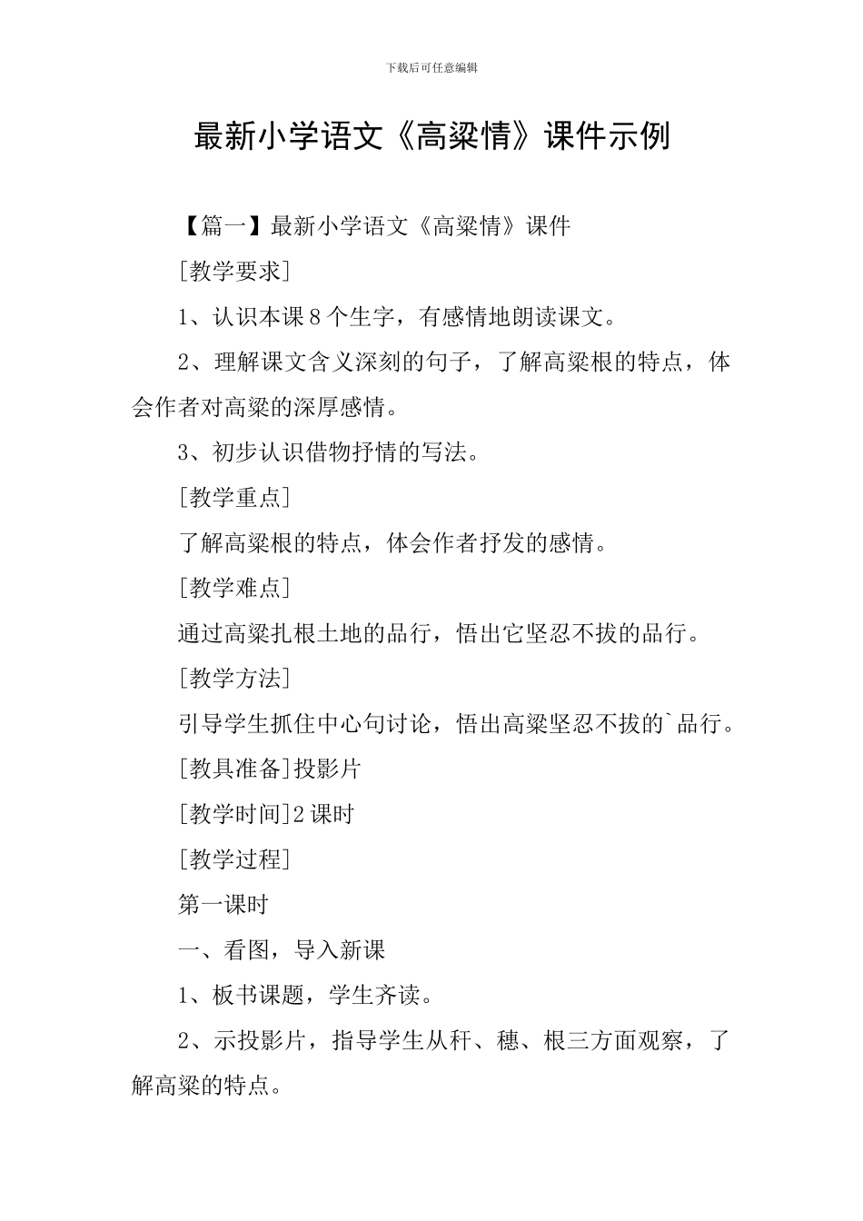 最新小学语文《高粱情》课件示例_第1页