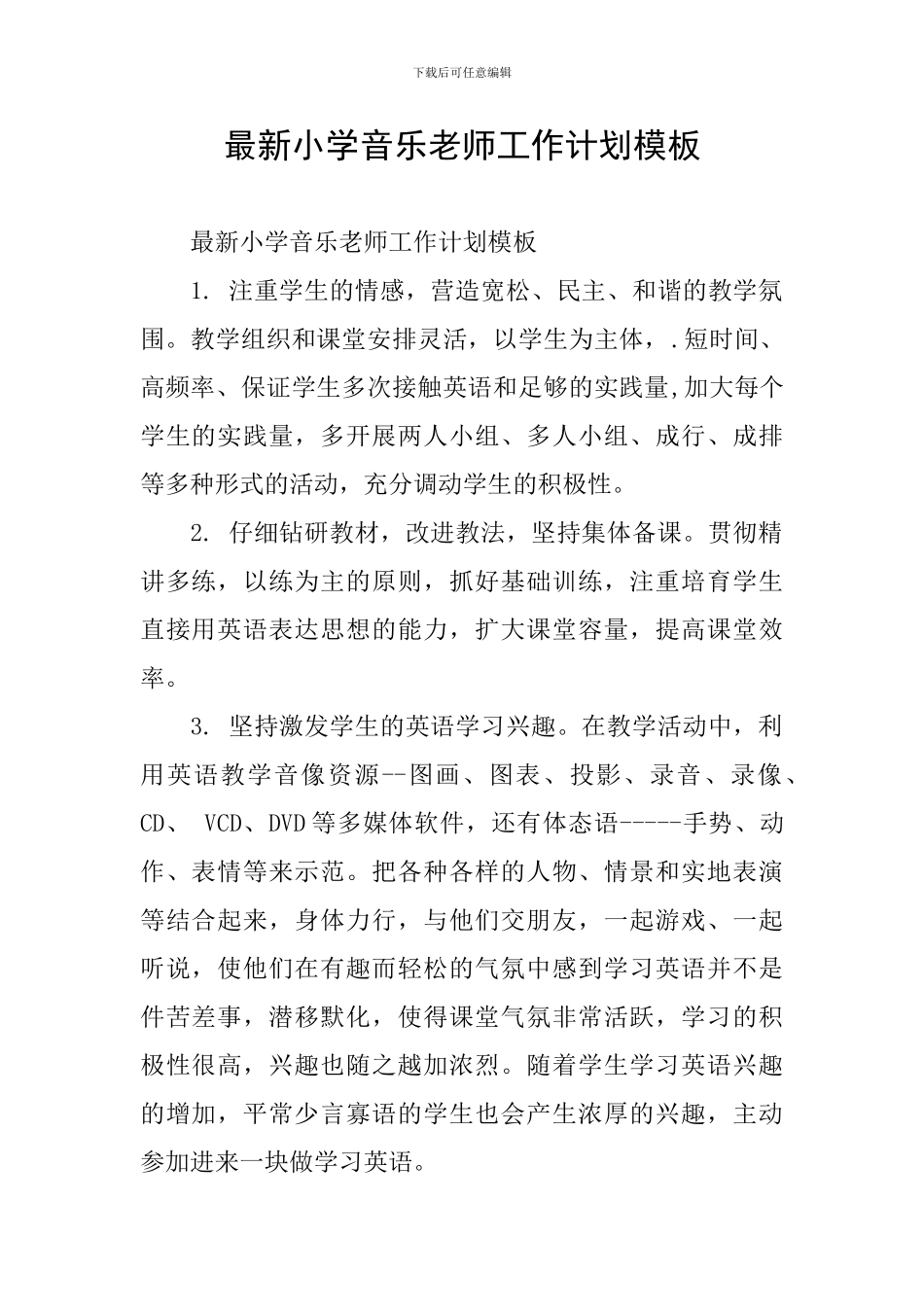 最新小学音乐教师工作计划模板_第1页