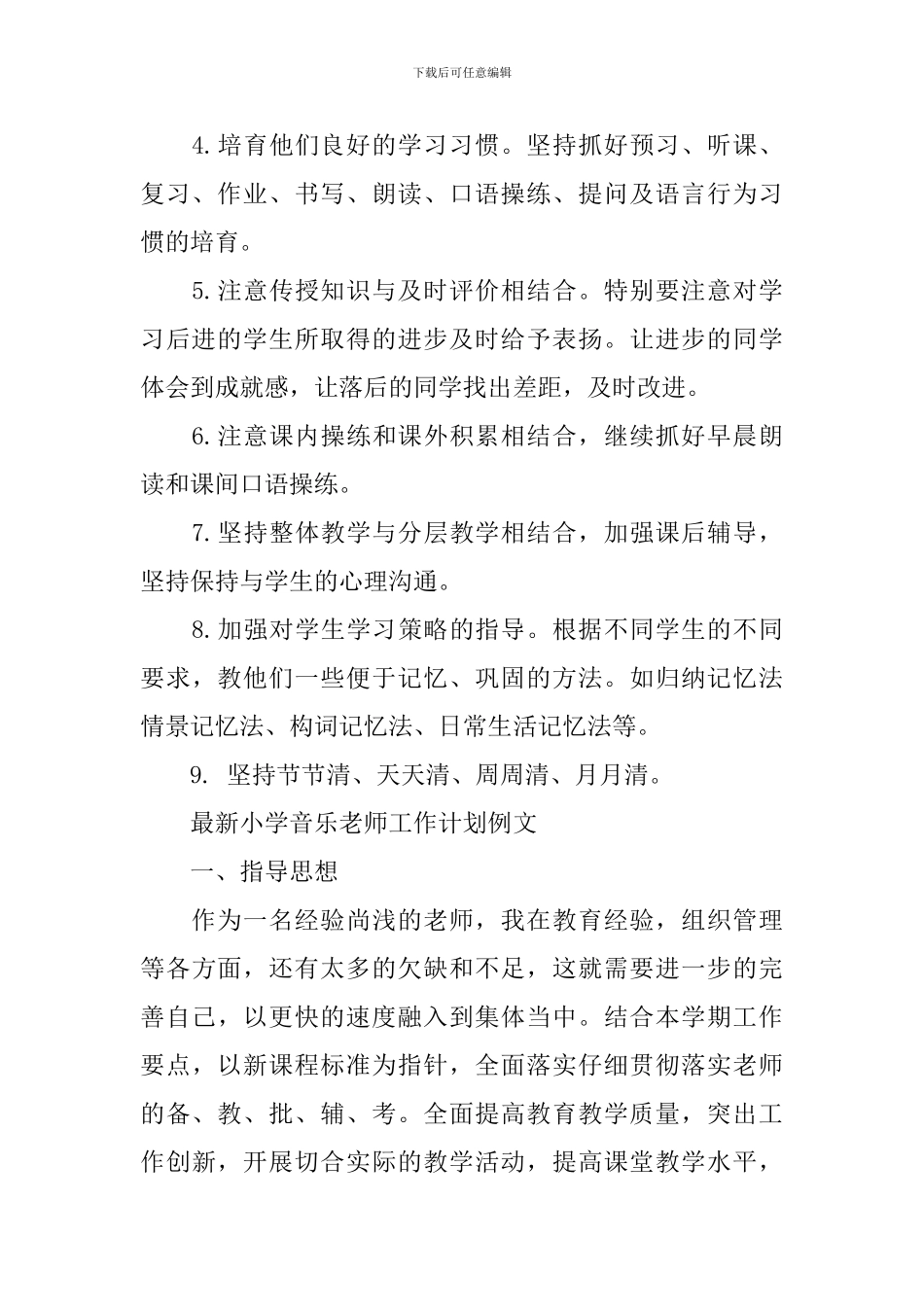 最新小学音乐教师工作计划模板_第2页