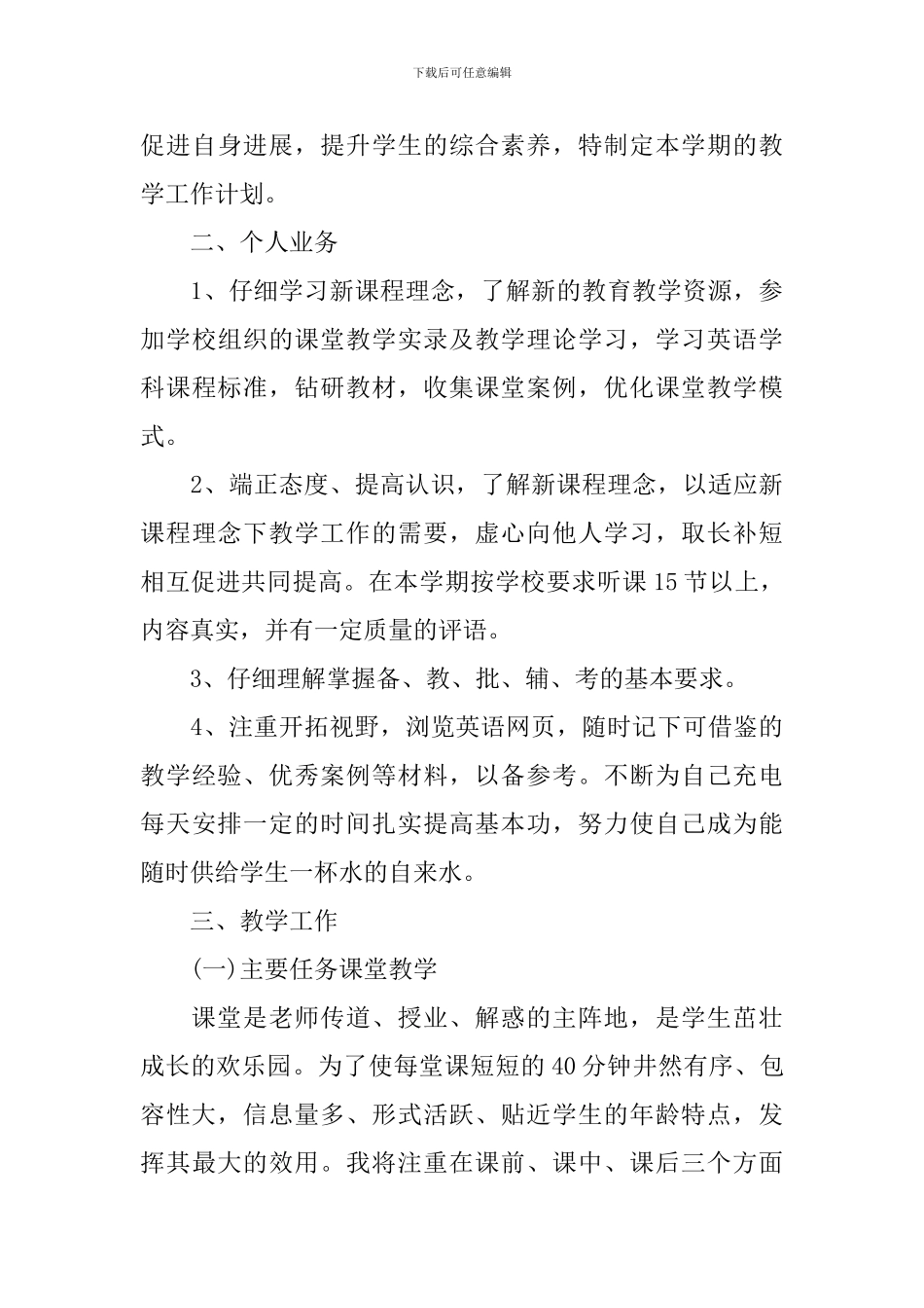 最新小学音乐教师工作计划模板_第3页