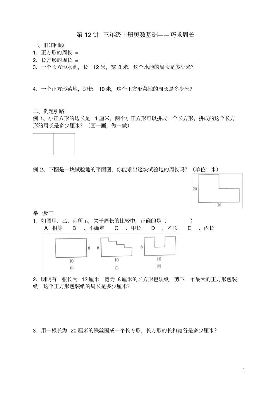 三年级上册奥数基础巧求周长_第1页