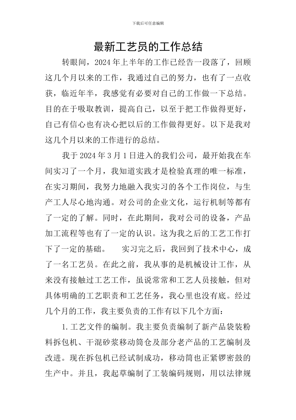 最新工艺员的工作总结_第1页