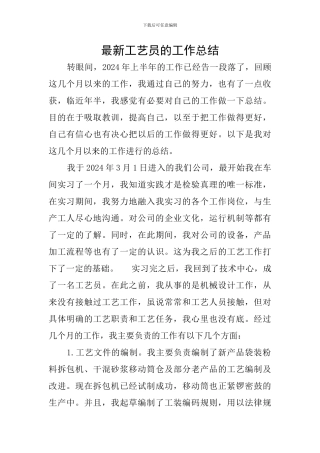 最新工艺员的工作总结
