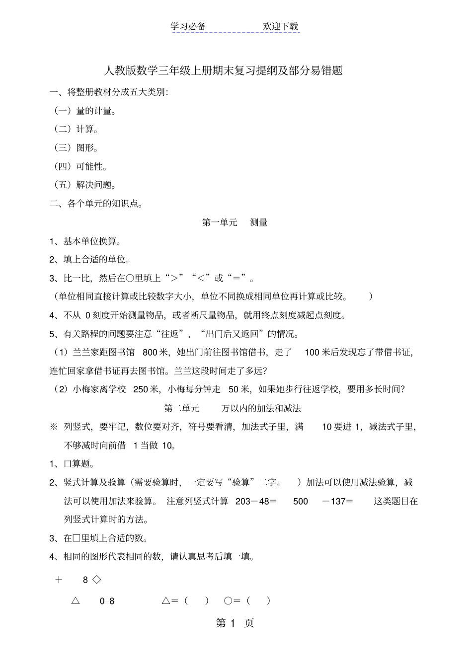三年级上册数学同步拓展期末复习提纲及部分易错题人教新课标_第1页