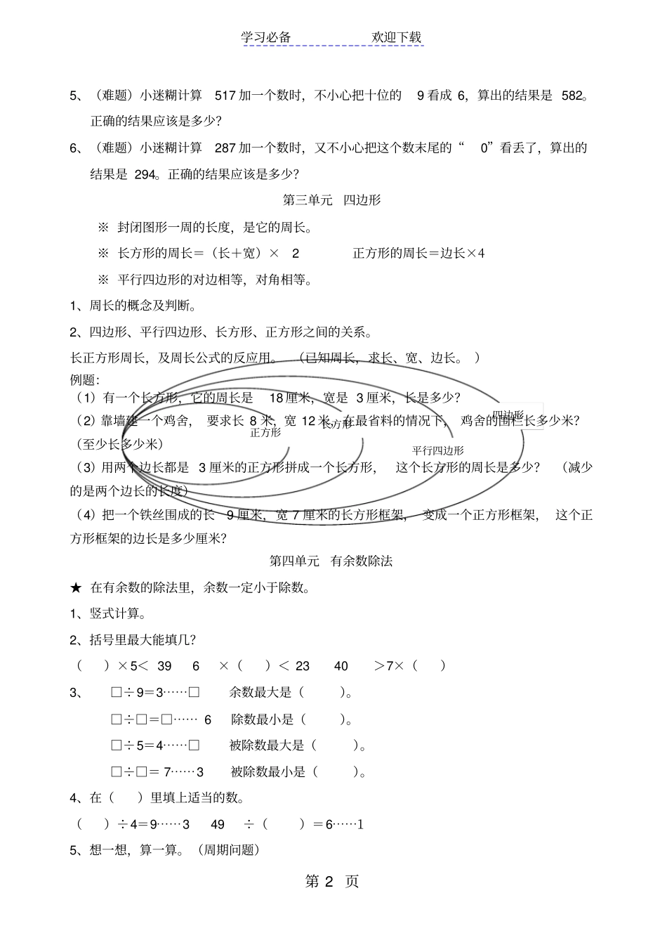 三年级上册数学同步拓展期末复习提纲及部分易错题人教新课标_第2页