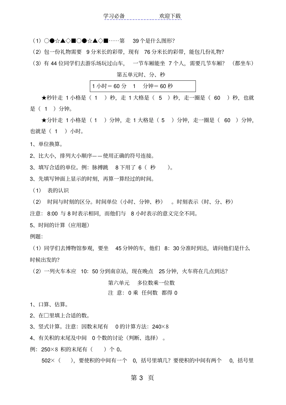 三年级上册数学同步拓展期末复习提纲及部分易错题人教新课标_第3页