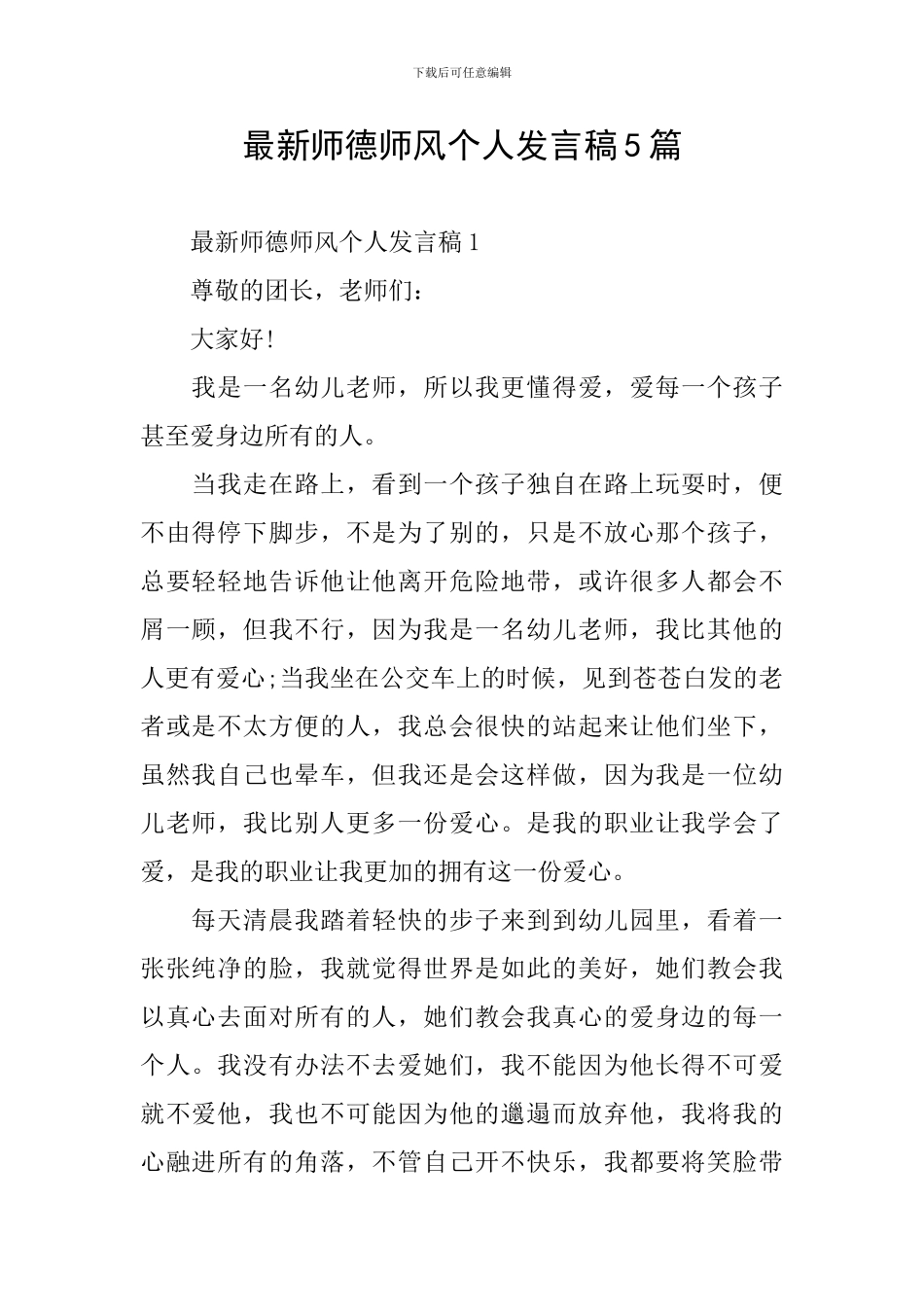 最新师德师风个人发言稿5篇_第1页