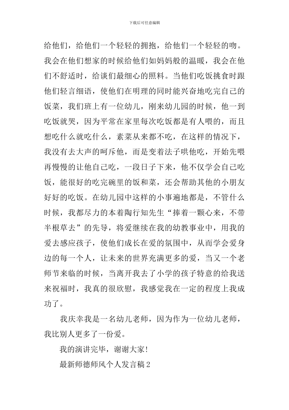 最新师德师风个人发言稿5篇_第2页
