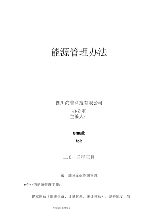 企业能源管理手册