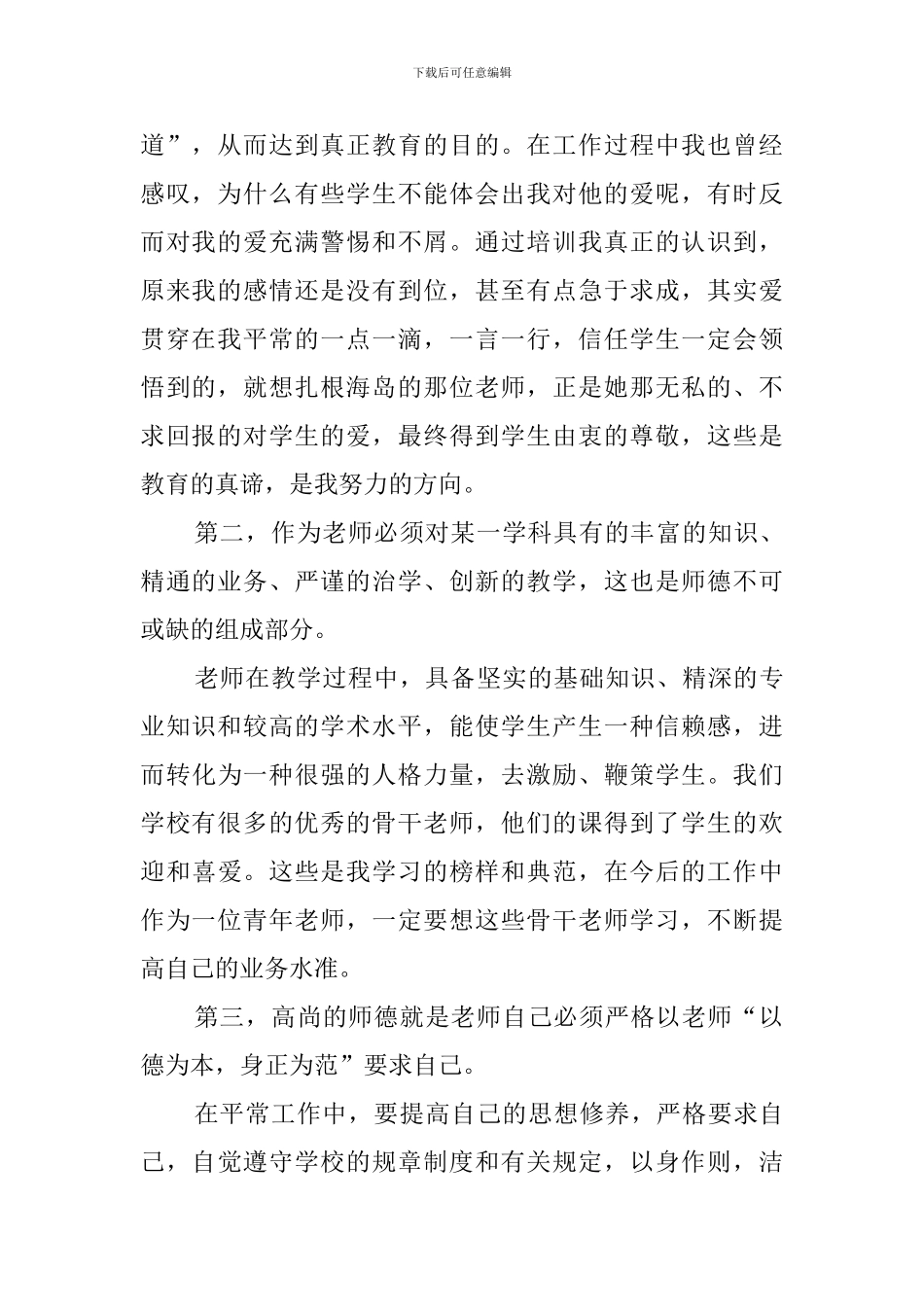 最新师德培训的年度心得体会范文_第2页