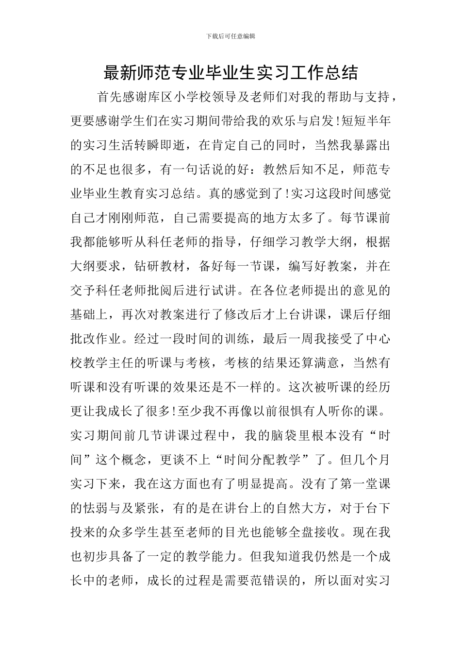 最新师范专业毕业生实习工作总结_第1页