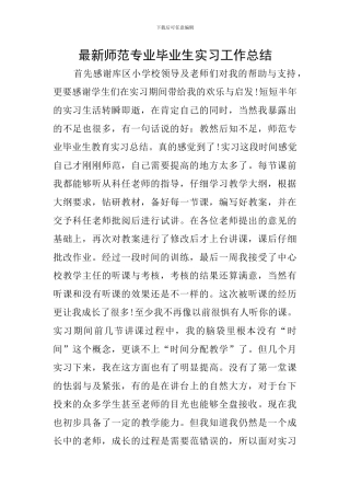 最新师范专业毕业生实习工作总结
