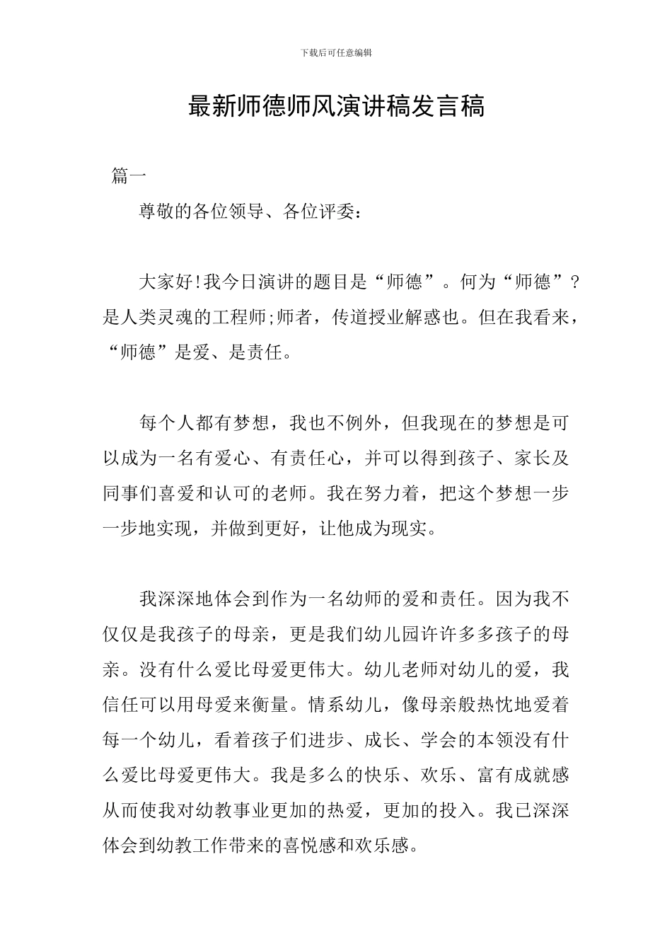 最新师德师风演讲稿发言稿_第1页