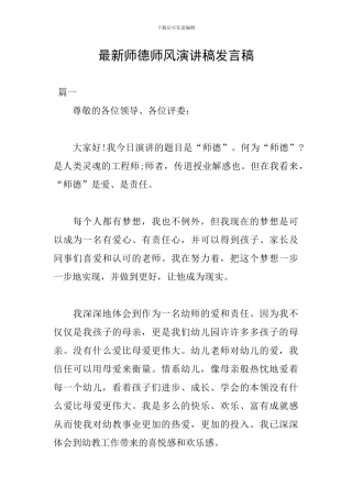 最新师德师风演讲稿发言稿