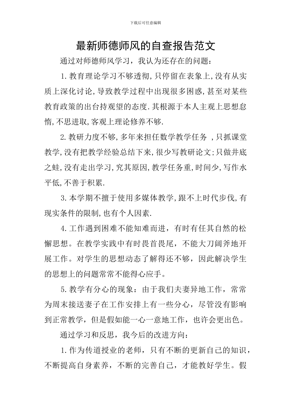 最新师德师风的自查报告范文_第1页