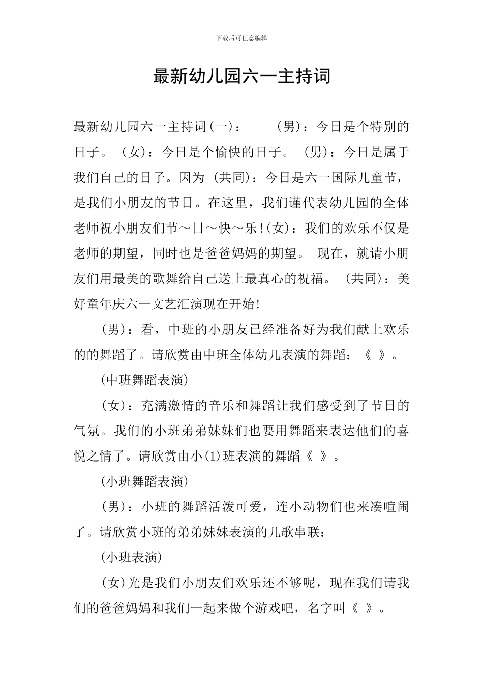 最新幼儿园六一主持词_第1页