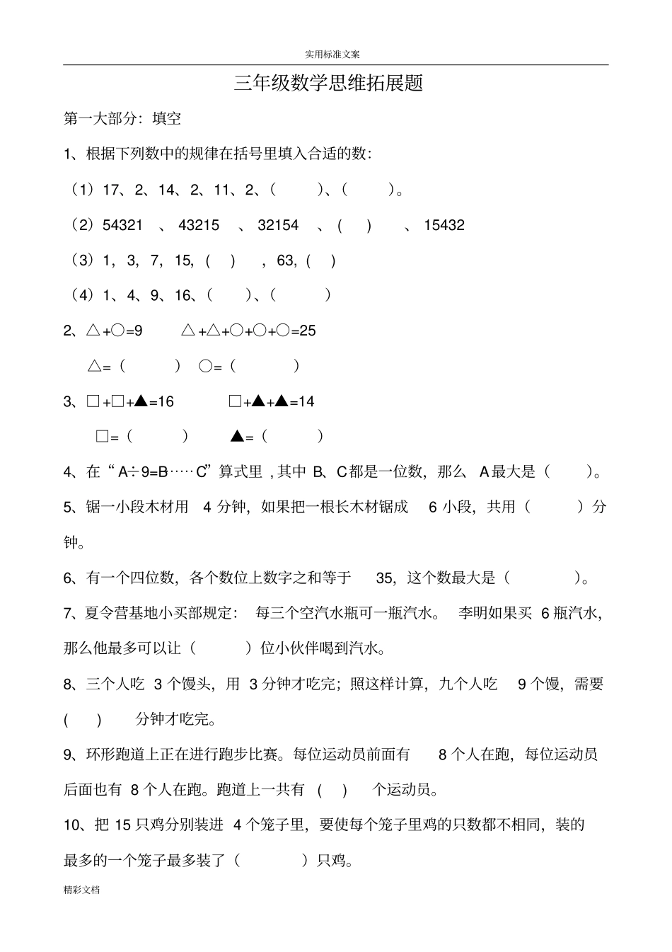 三年级上册数学思维训练的题目_第1页