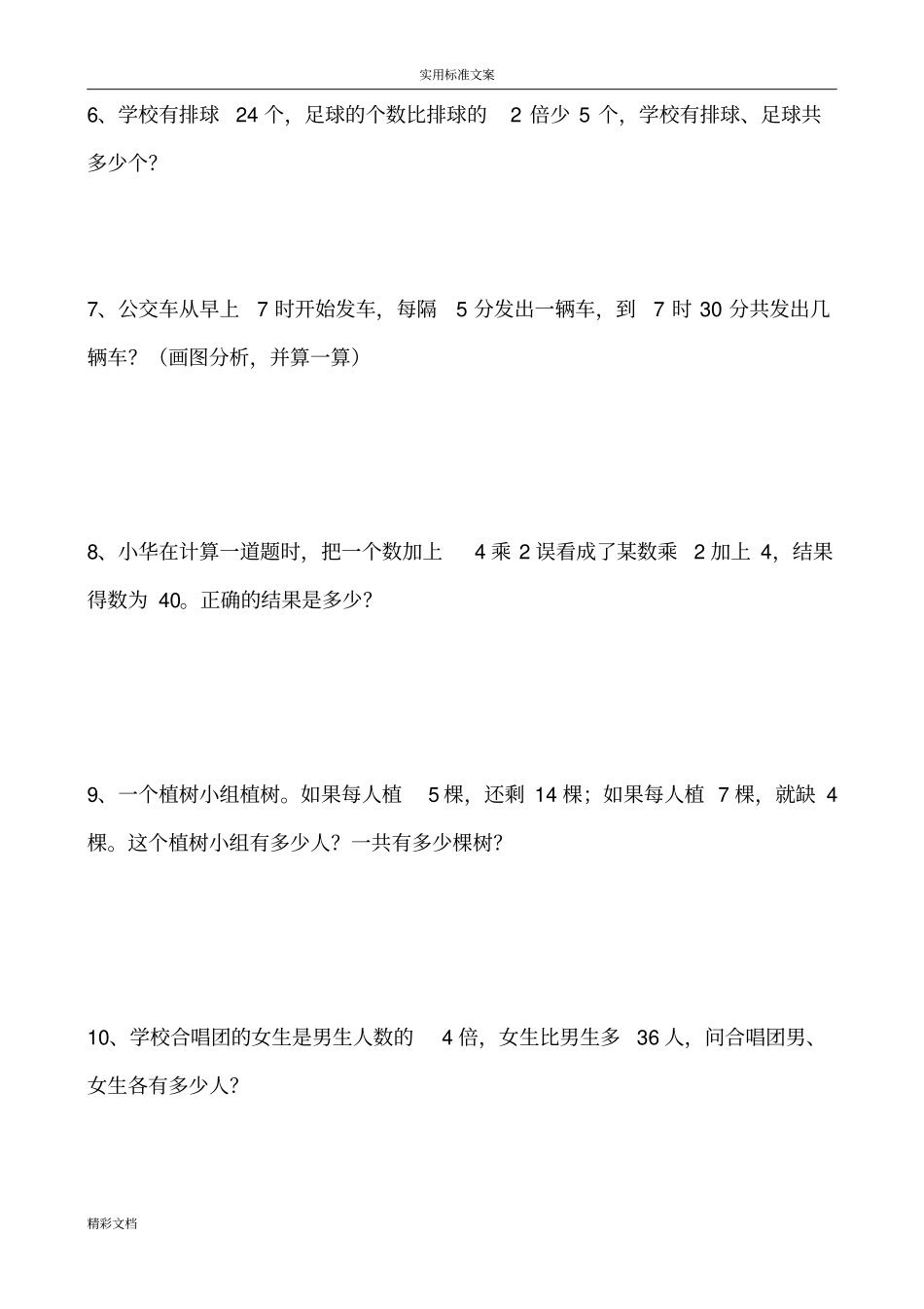 三年级上册数学思维训练的题目_第3页