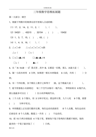 三年级上册数学思维训练的题目