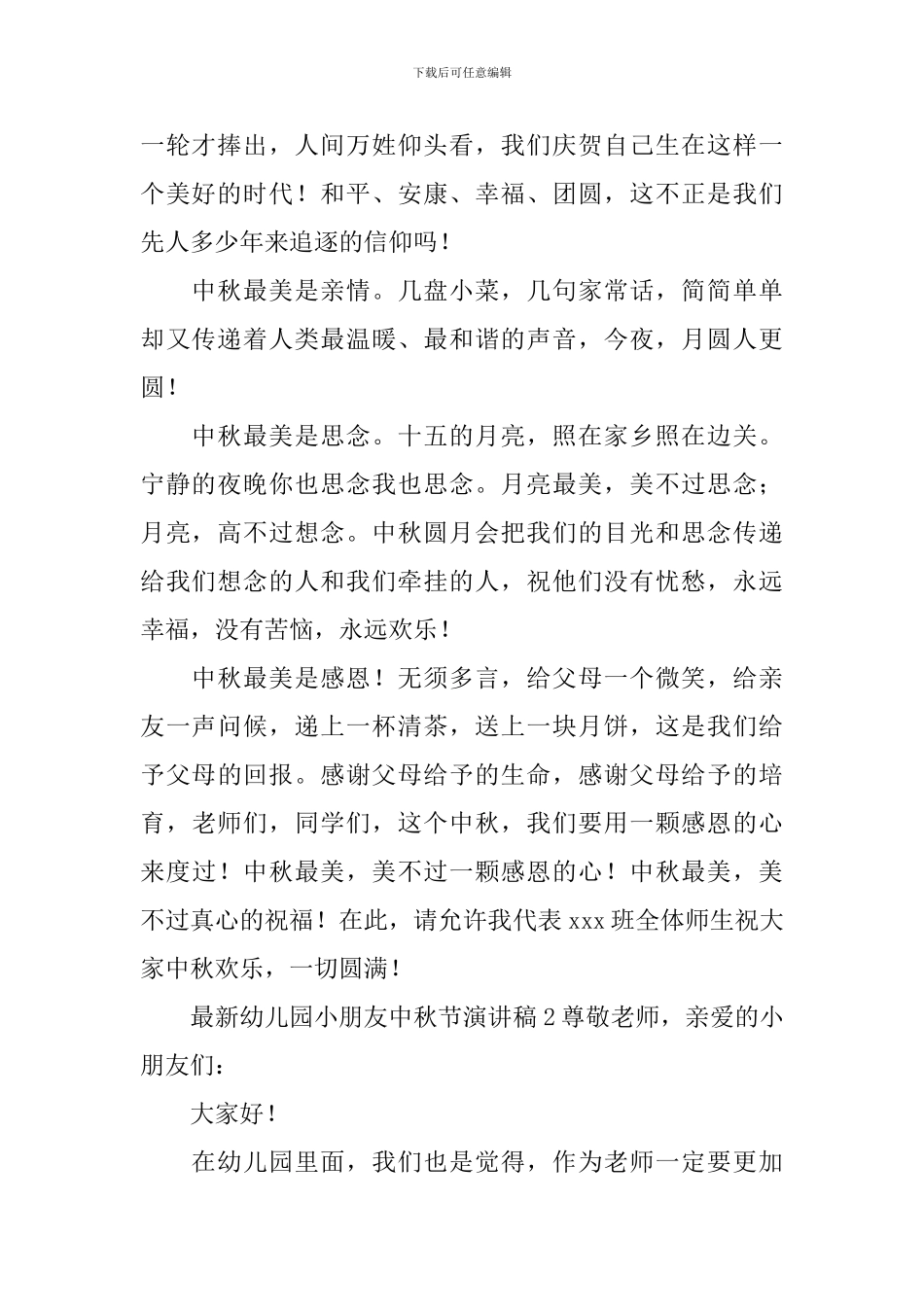 最新幼儿园小朋友中秋节演讲稿_第2页