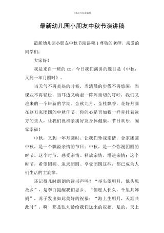 最新幼儿园小朋友中秋节演讲稿